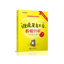 谁说菜鸟不会数据分析（入门篇）》