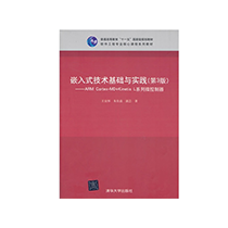 嵌入式技术基础与实践（第3版）