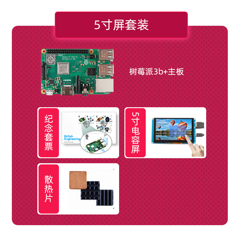 Raspberry Pi 3B+& 5寸电容屏&纪念邮票限量套装