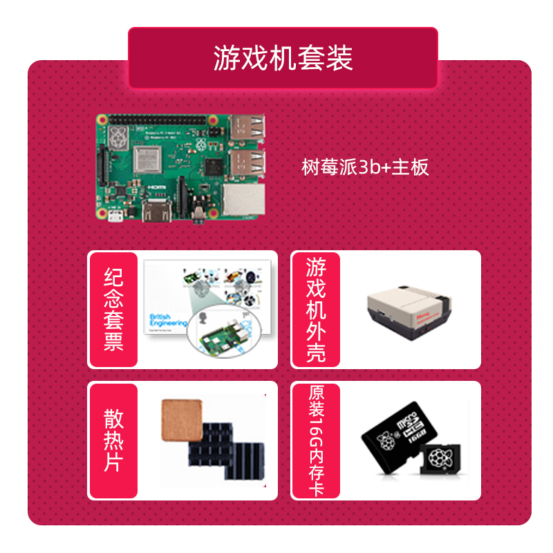 Raspberry Pi 3B+&游戏机外壳16G卡&纪念邮票限量套装