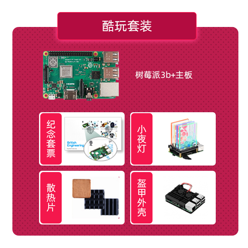 Raspberry Pi 3B+&小夜灯 盔甲外壳&纪念邮票限量套装