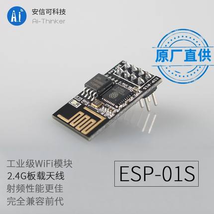 ESP-01S WIFI模块 安信可 15.00