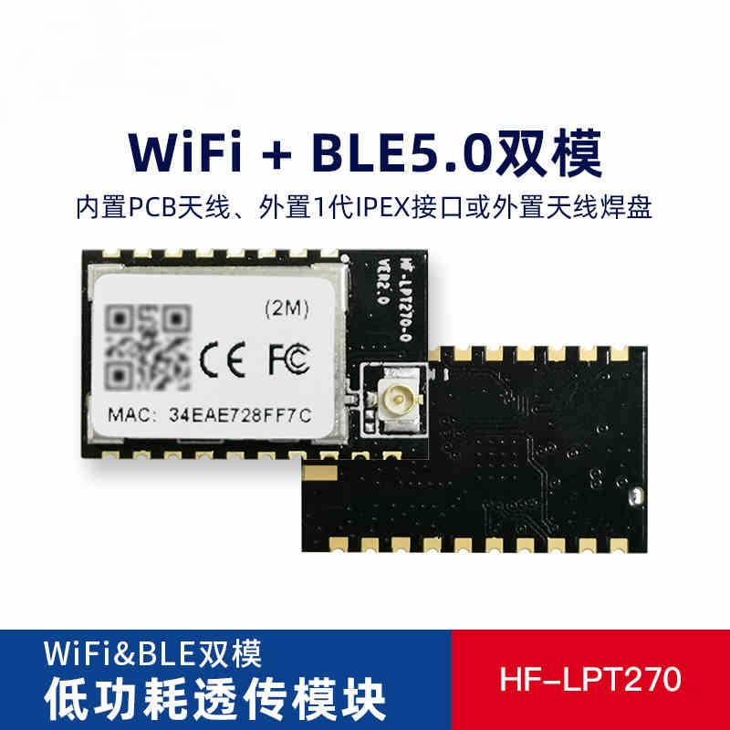 HF-LPT270-1 WiFi 蓝牙二合一模块 汉枫 16.80
