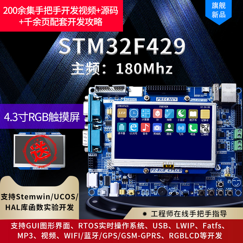 PZ-STM32F429+4.3寸电阻屏+F429核心板