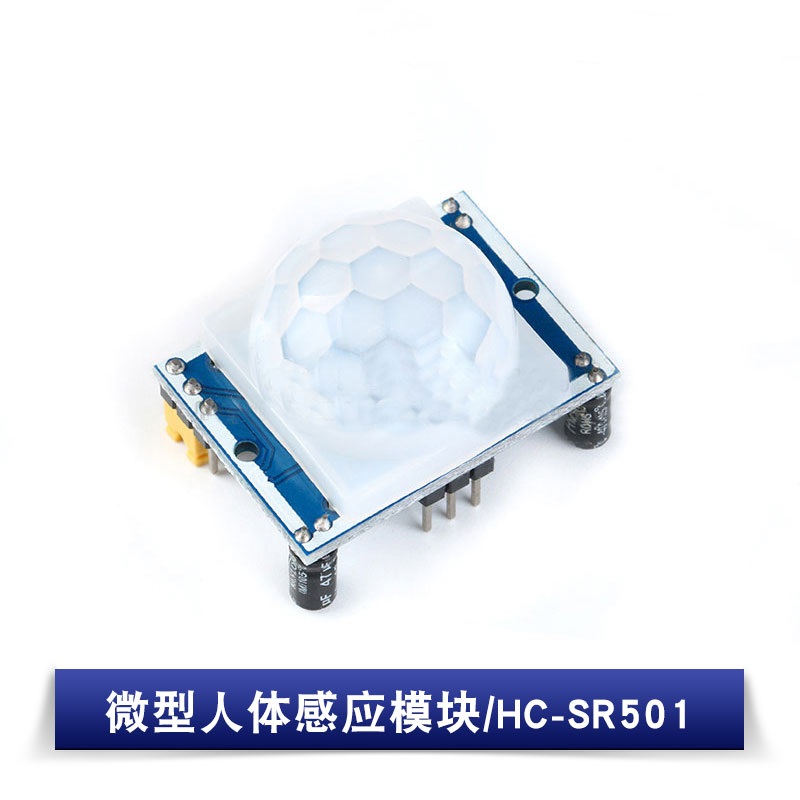 HC-SR501蓝板/国 MH