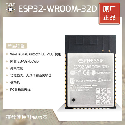 ESP32-WROOM-32D（4M） WIFI模块 乐鑫 15.80