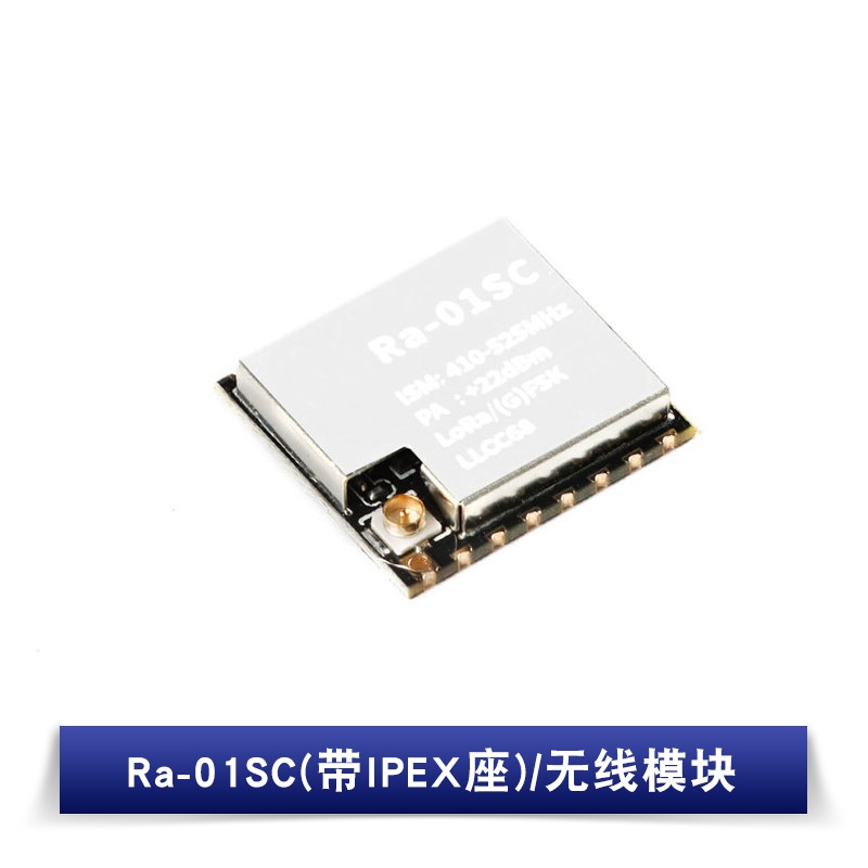 Ra-01SC(带IPEX座)/无线模块