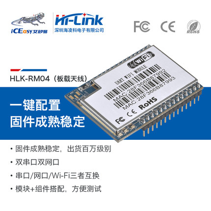 HLK-RM04-E WIFI模块 海凌科 0.00