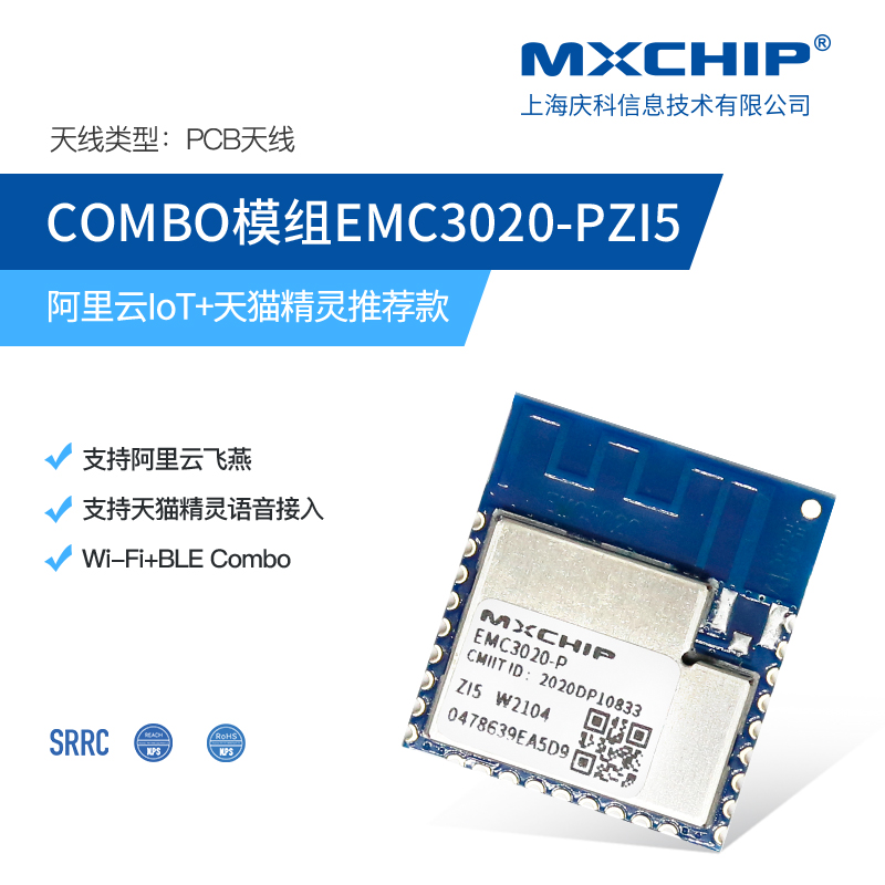EMC3020-PZI5 WIFI模块 上海庆科 12.00