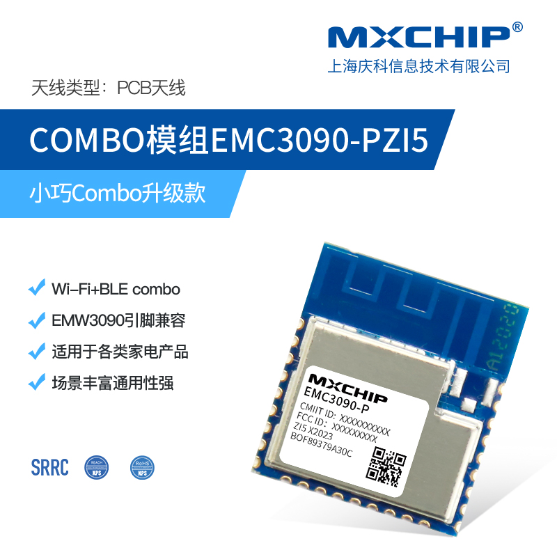 EMC3090-PZI5 WIFI模块 上海庆科 13.00