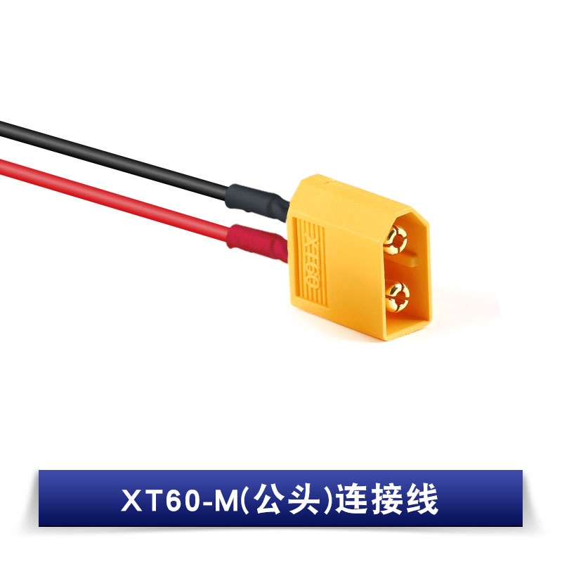 艾迈斯/XT60-M(公头)连接线