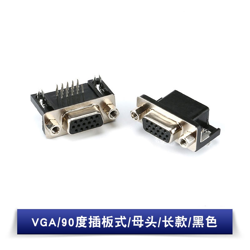 VGA 90度 母头 长款 黑色