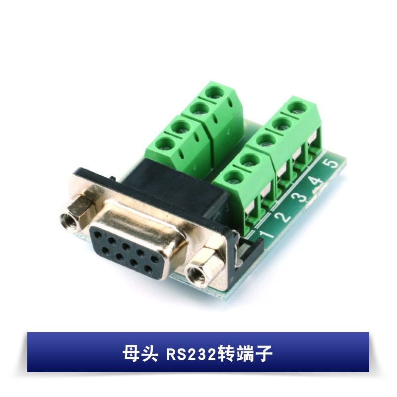 (母头）RS232转端子
