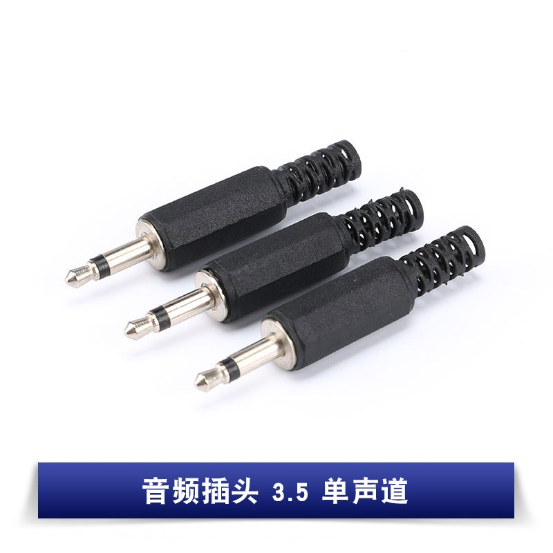 音频插头 3.5 单声道