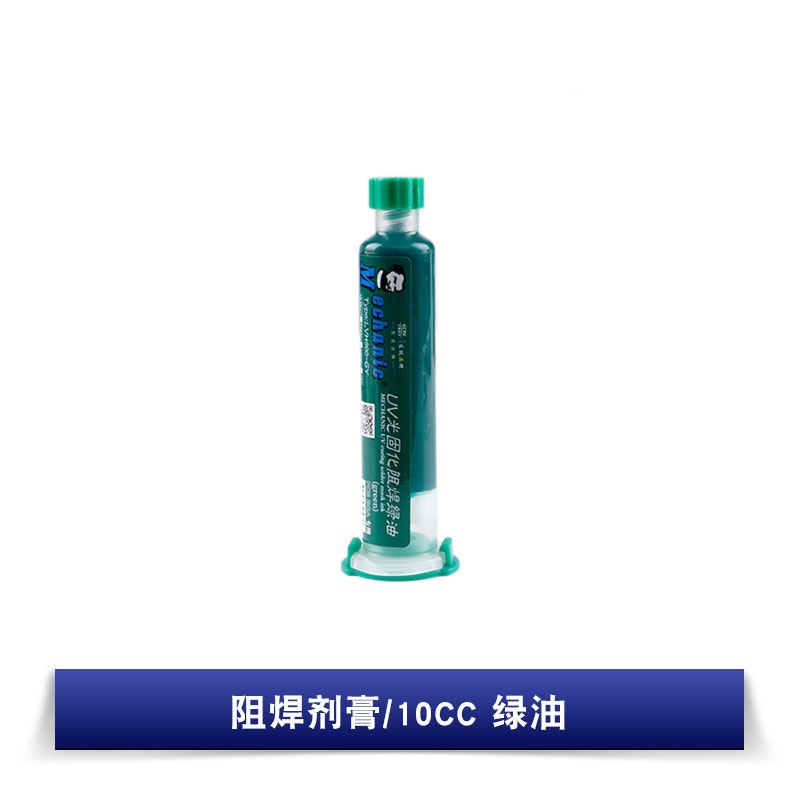 阻焊剂膏/10CC 绿油