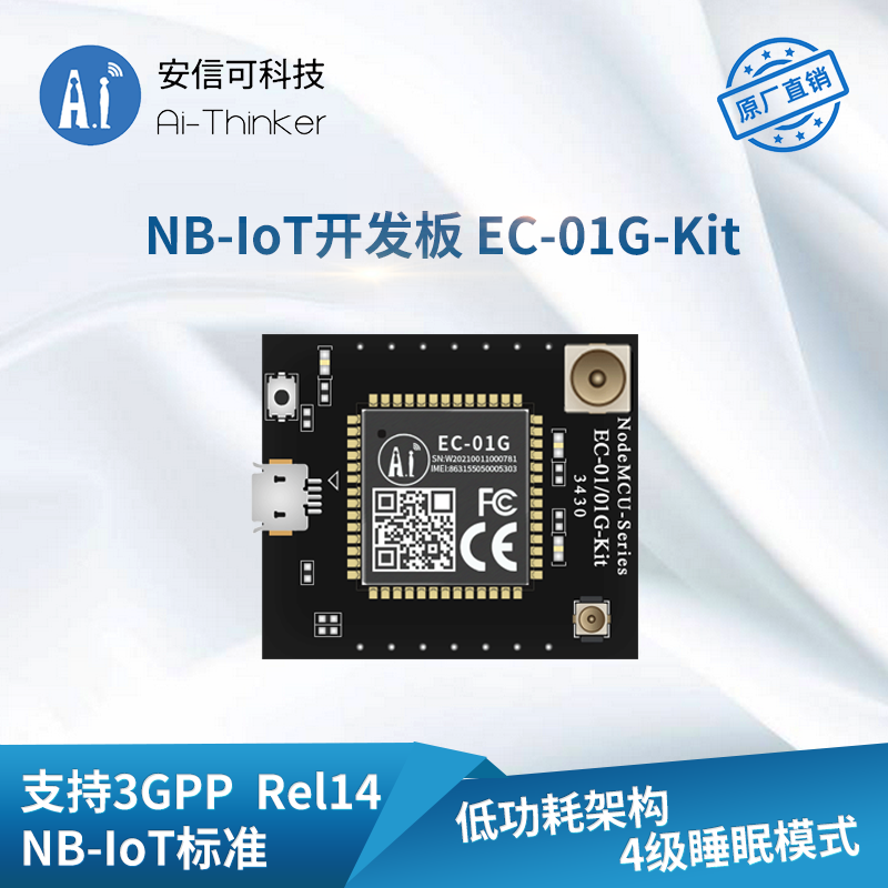 EC-01G开发板套件 NB-IoT+GPS模块 安信可 68.90