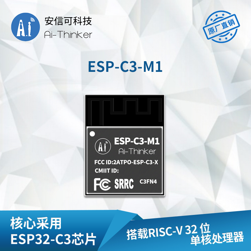 ESP-C3-M1(常温版) WIFI模块 安信可 9.90