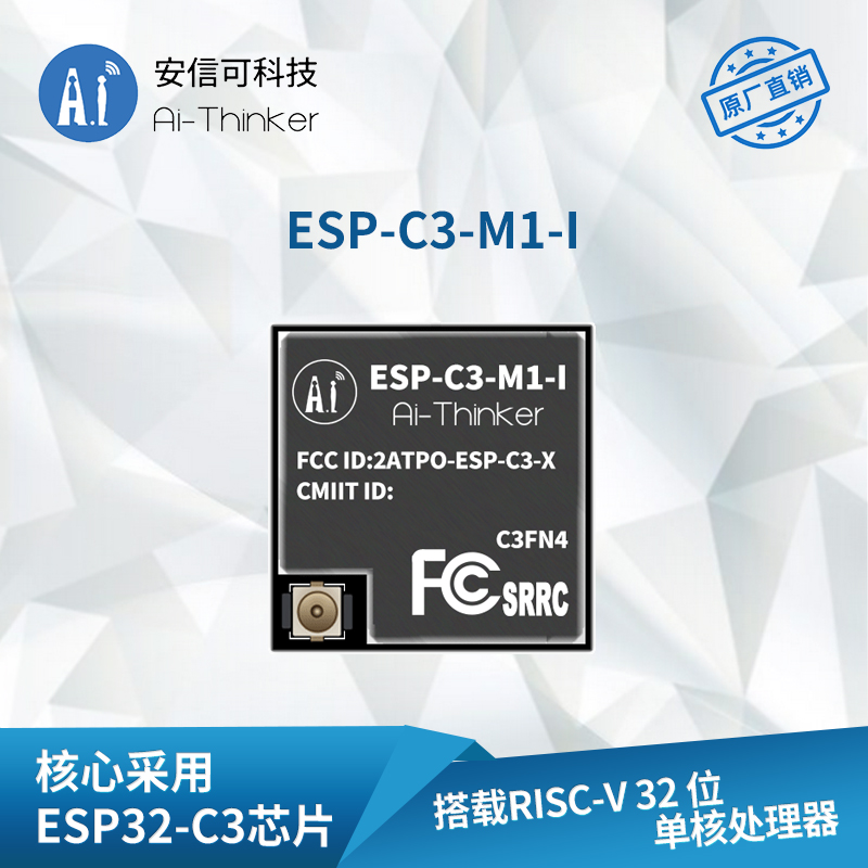 ESP-C3-M1-I(常温版) WIFI模块 安信可 9.90