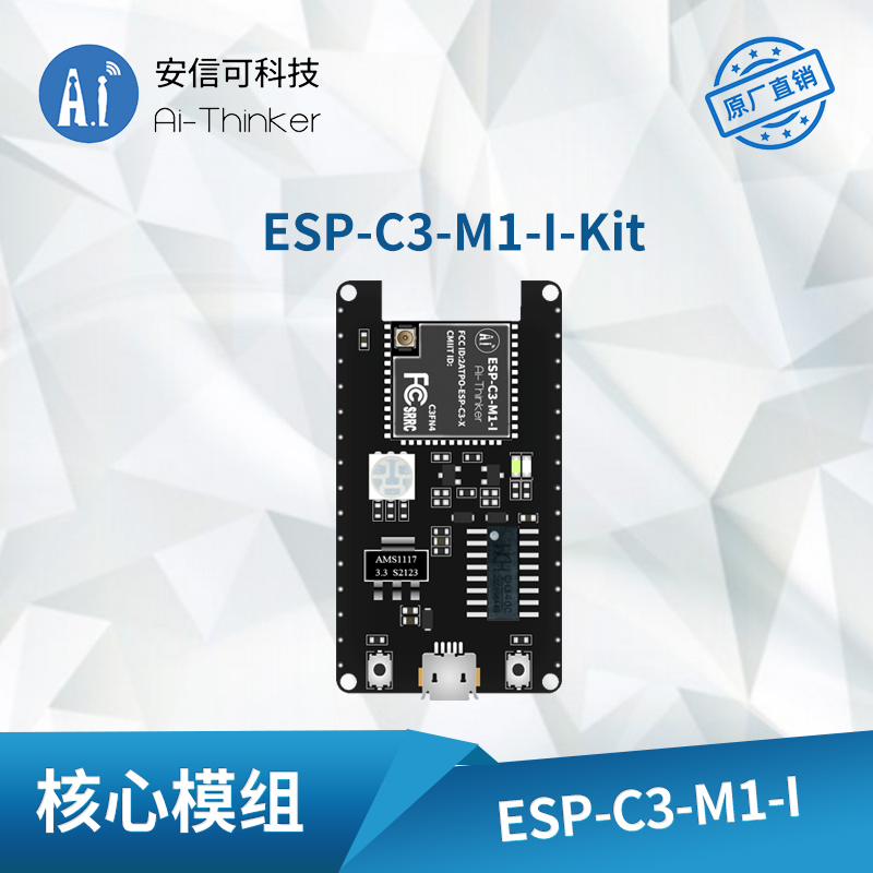 NodeMCU-ESP-C3-M1-I-KIT(常温版) WIFI模块 安信可 19.90