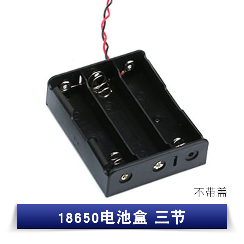 18650电池盒 三节