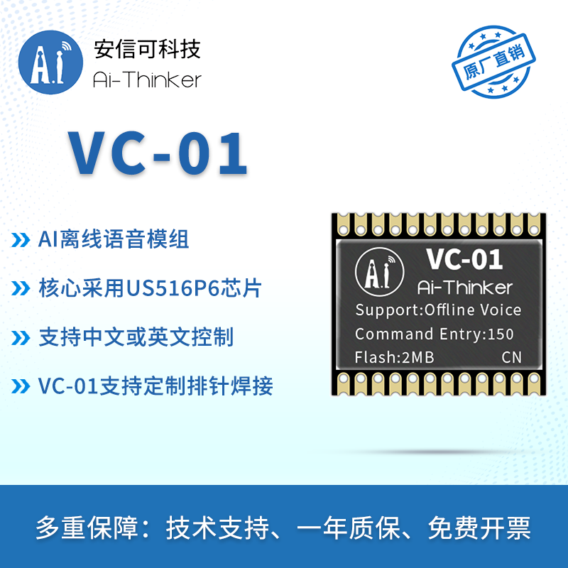 VC-01_CN 语音模块 安信可 10.50