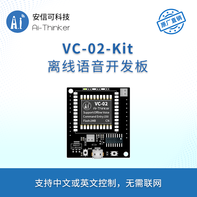 VC-02-Kit_CN 语音模块 安信可 25.60