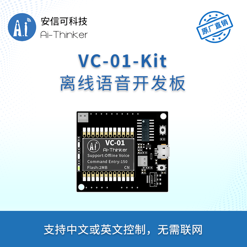 VC-01-Kit_CN 语音模块 安信可 