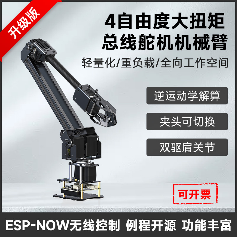 4-DOF大扭矩总线舵机桌面机械臂套件 基于ESP32-微雪电子（Waveshare）