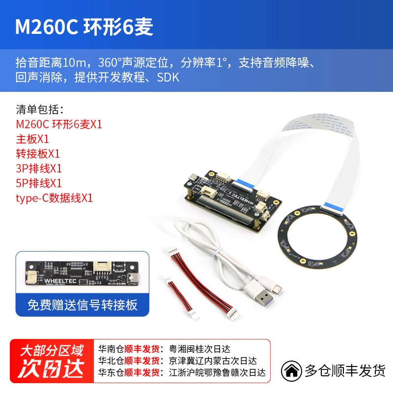 M260C 环形6麦+信号转接板