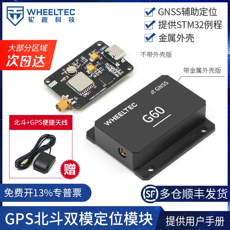 G60 GPS北斗双模定位模块 不带外壳