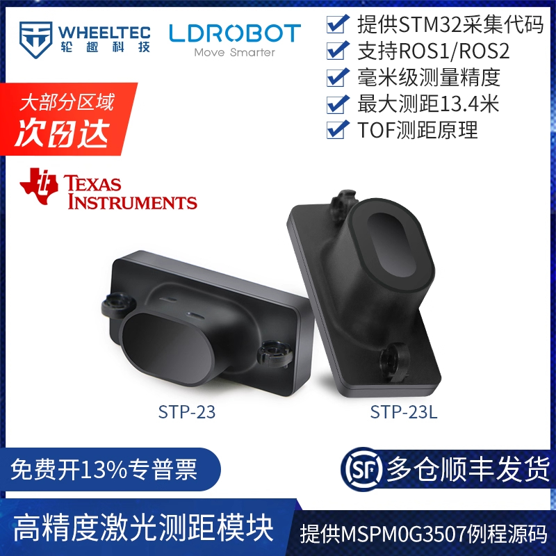 STP-23L单点测距模块