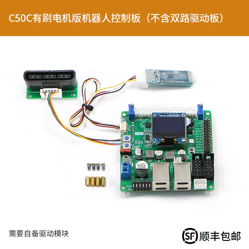 C50C有刷电机版机器人控制板 (不含驱动板)