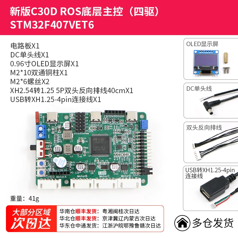 新版C30D ROS底层主控（四驱）STM32F407VET6