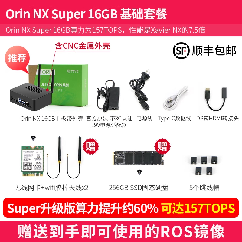 【含CNC金属外壳】Orin NX Super 16GB 基础套餐