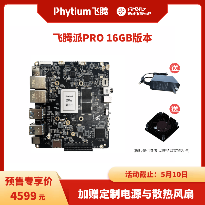 【预售】飞腾派PRO 16G内存版本 预售立减200元 到手仅4599元!再送定制电源与散热风扇!国产自主可控AI开源硬件_萤火工场 ...