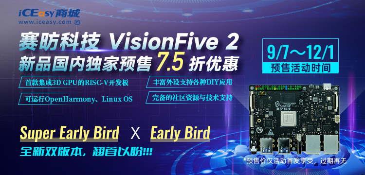 赛昉VisionFive2促销活动9月9日