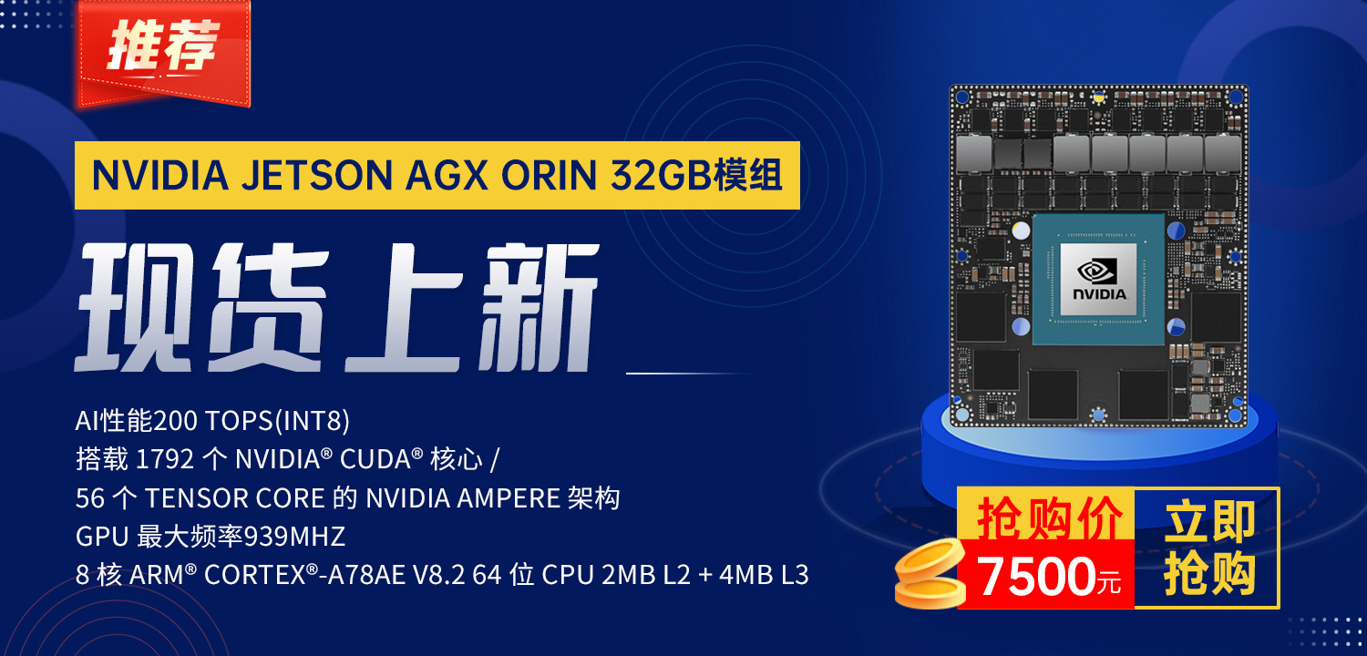Jetson AGX Orin 32GB 模组